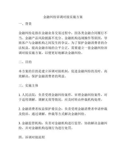 金融纠纷诉调对接实施方案