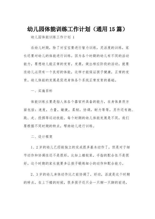 幼儿园体能训练工作计划(通用15篇)