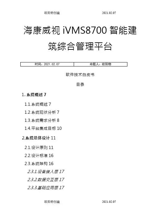 IVMS-8700综合管理平台介绍之欧阳物创编