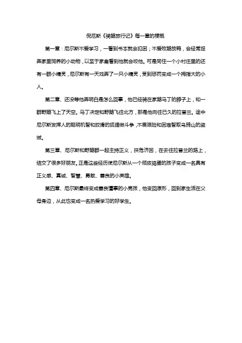倪厄斯《骑鹅旅行记》每一章的梗概