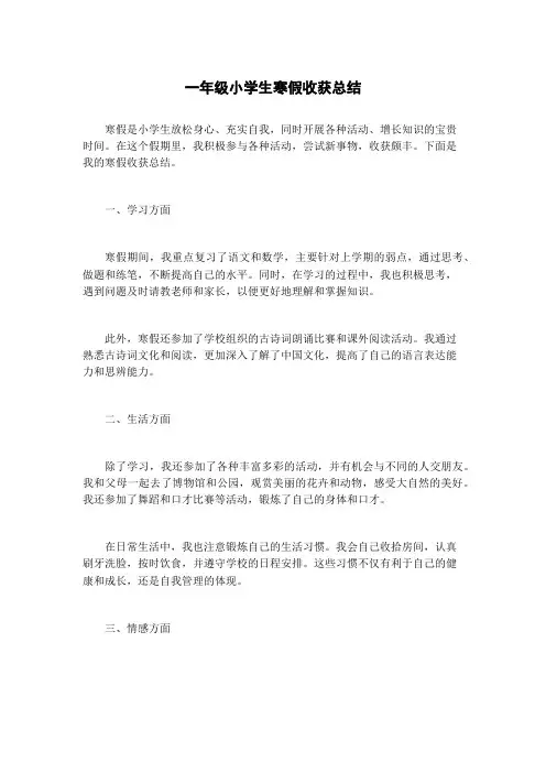 一年级小学生寒假收获总结