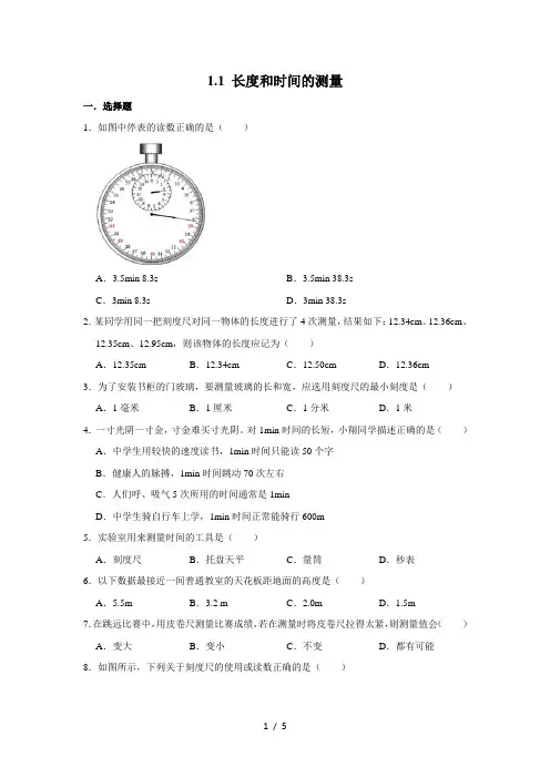 人教版物理八年级上册《1.1 长度和时间的测量》 同步练习