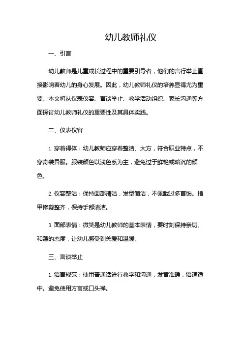幼儿教师礼仪(多应用版)