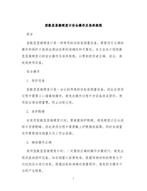 型数显显微硬度计安全操作及保养规程