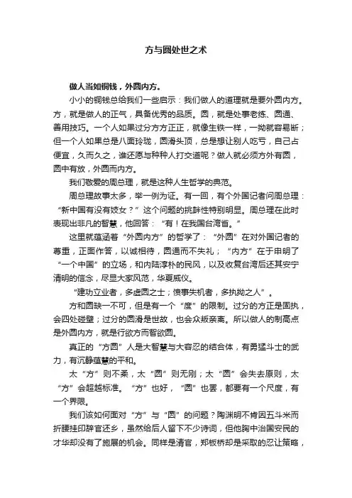 方与圆处世之术