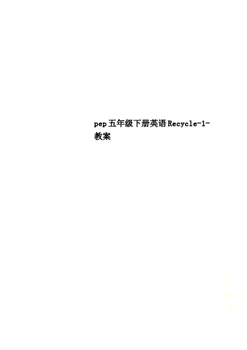 pep五年级下册英语Recycle-1-教案