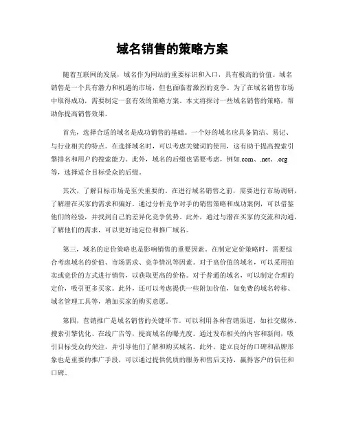 域名销售的策略方案