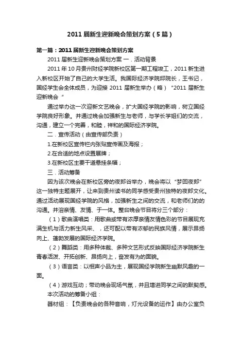 2011届新生迎新晚会策划方案（5篇）