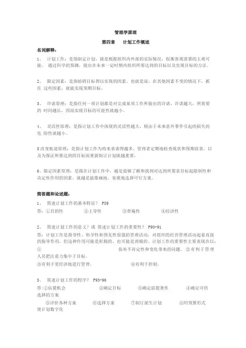 管理学原理 第四章 计划工作概述