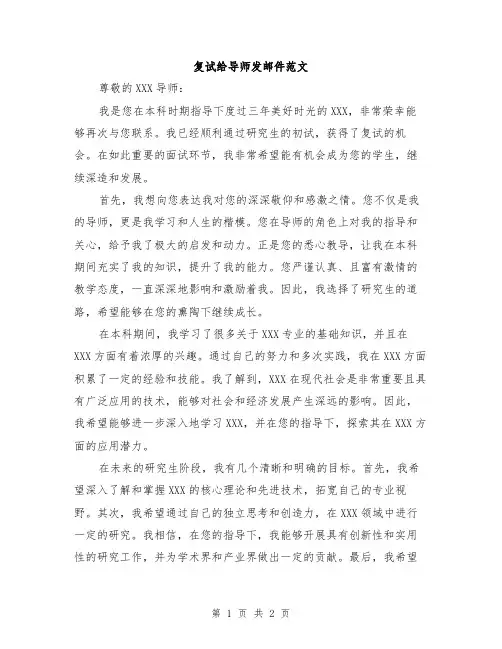 复试给导师发邮件范文