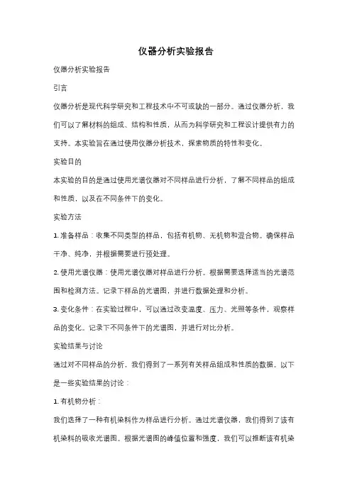 仪器分析实验报告