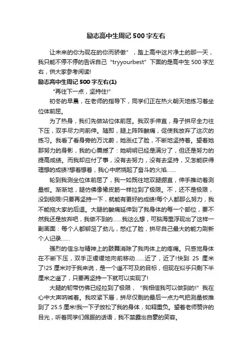 励志高中生周记500字左右