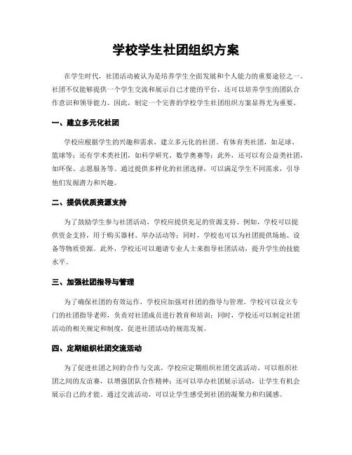 学校学生社团组织方案