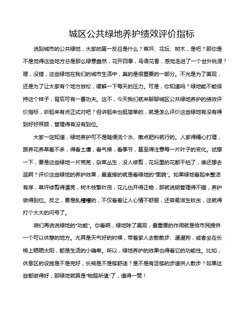 城区公共绿地养护绩效评价指标
