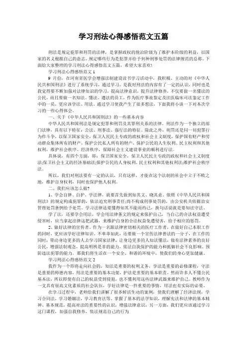 学习刑法心得感悟范文五篇