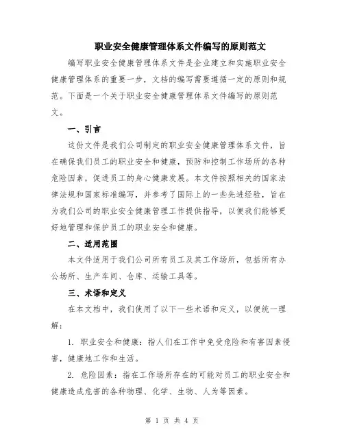 职业安全健康管理体系文件编写的原则范文