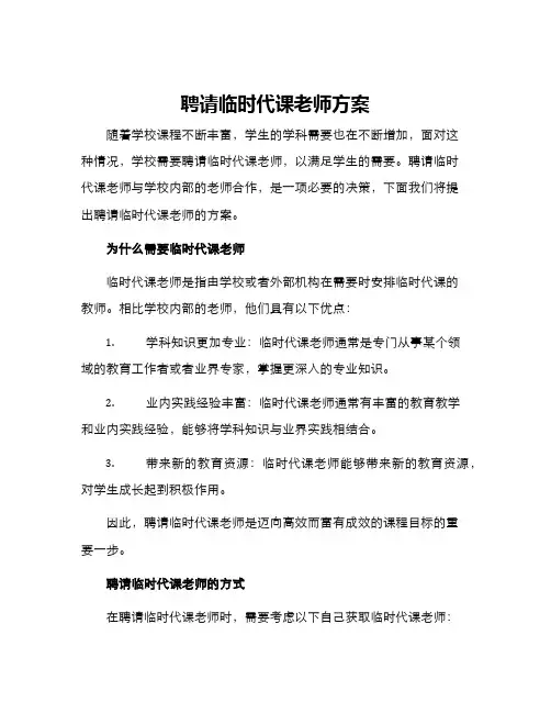 聘请临时代课老师方案