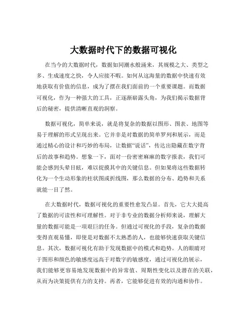 大数据时代下的数据可视化