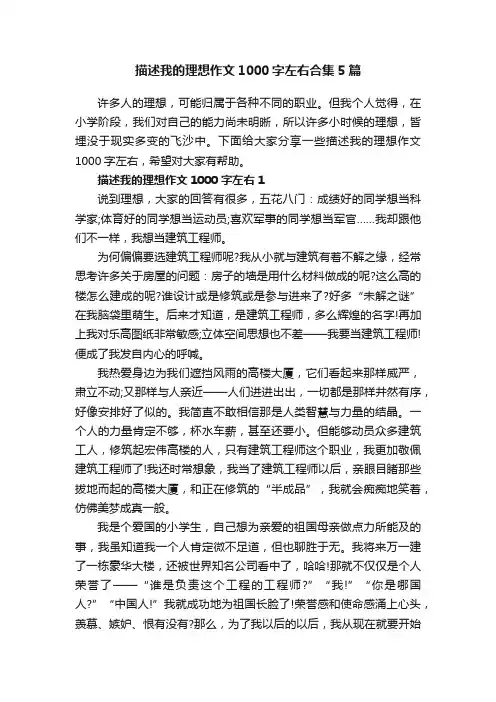描述我的理想作文1000字左右合集5篇