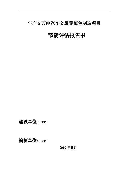 年产5万吨汽车金属零部件制造项目_节能评估报告书
