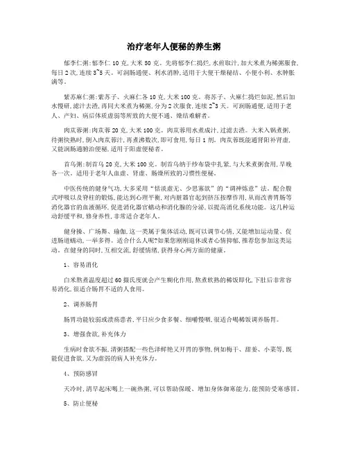 治疗老年人便秘的养生粥