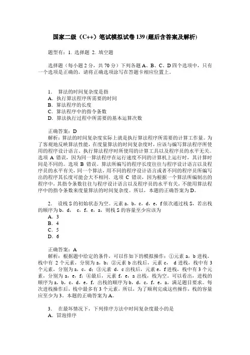国家二级(C++)笔试模拟试卷139(题后含答案及解析)