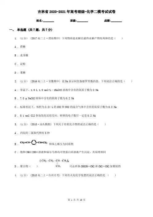 吉林省2020-2021年高考理综-化学二模考试试卷