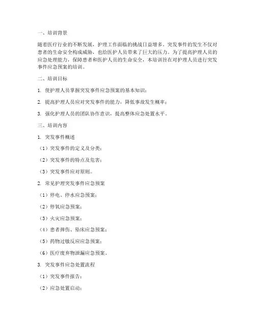护理突发事件应急预案培训