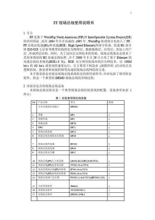 FF现场总线使用使用说明