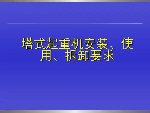塔式起重机安装、使用、拆卸要求PPT课件