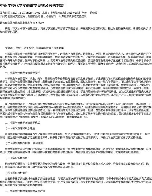 中职学校化学实验教学现状及改善对策_1