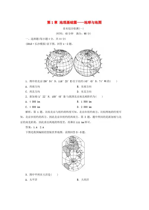 人教版新课标2019版高考地理一轮复习第1章地理基础篇__地球与地图章末综合检测