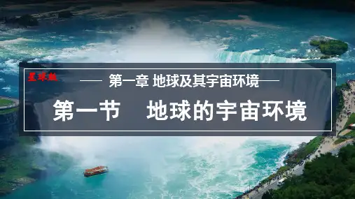 1.1 地球的宇宙环境课件-初中地理商务星球版(2024)七年级上册