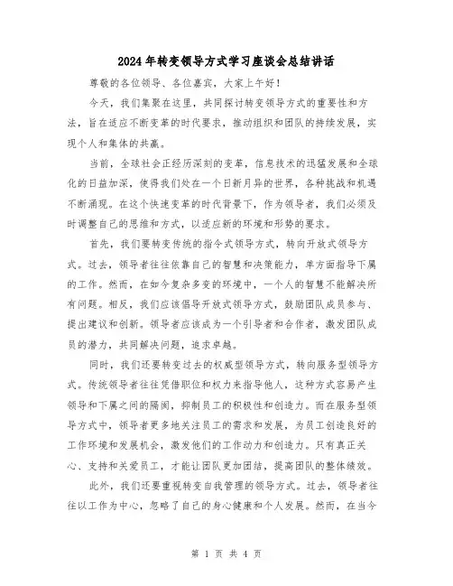 2024年转变领导方式学习座谈会总结讲话(2篇)