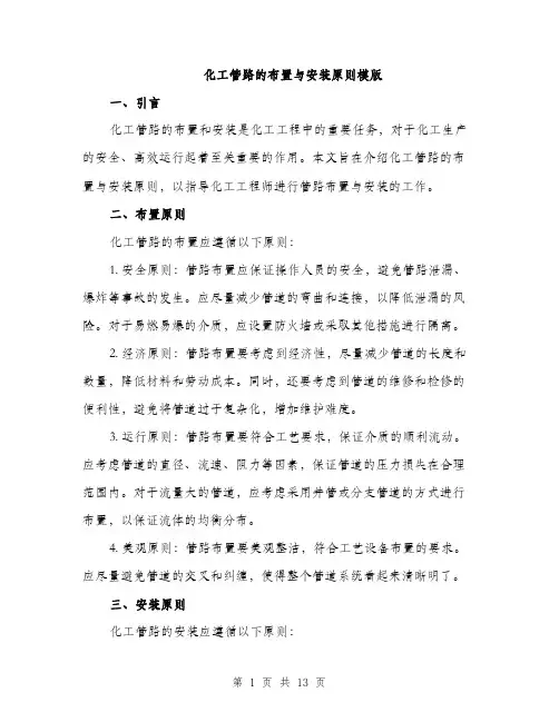 化工管路的布置与安装原则模版（四篇）