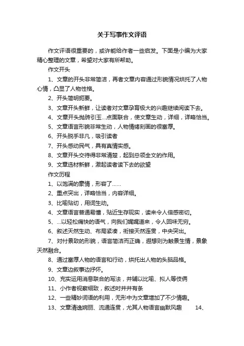 关于写事作文评语