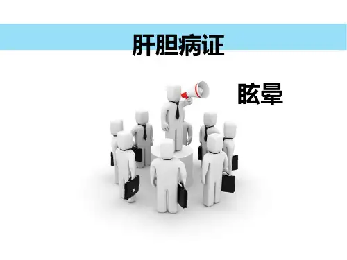中医内科学——眩晕经典.ppt