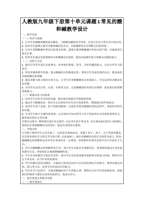 人教版九年级下册第十单元课题1常见的酸和碱教学设计
