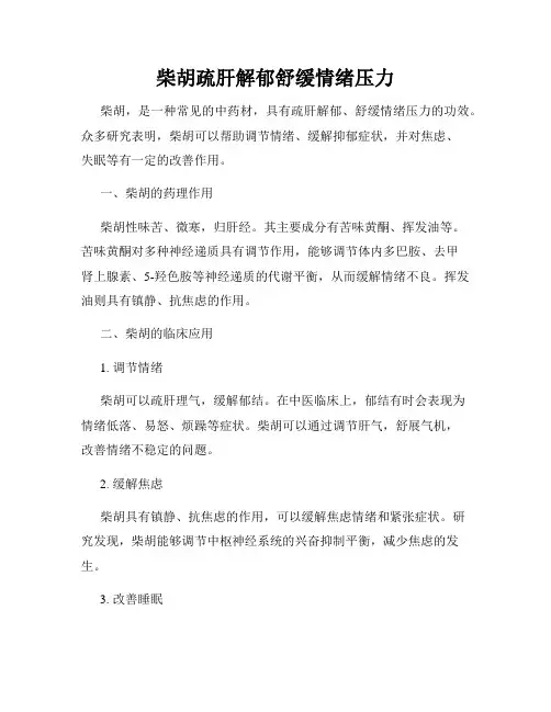 柴胡疏肝解郁舒缓情绪压力