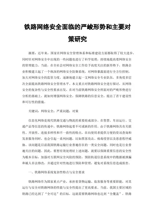 铁路网络安全面临的严峻形势和主要对策研究