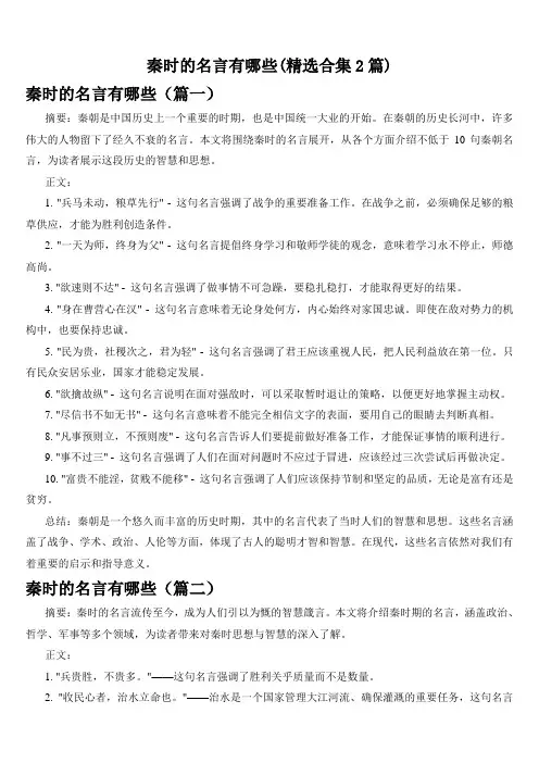 秦时的名言有哪些(精选合集2篇)