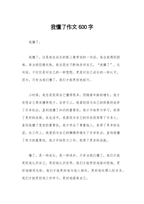 我懂了作文600字
