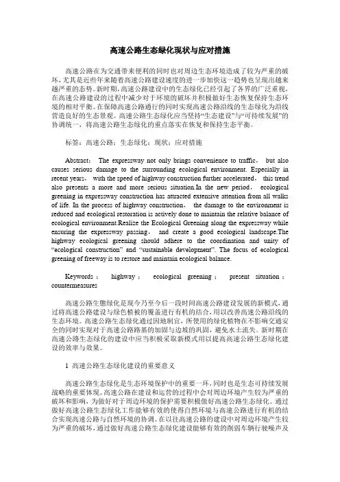 高速公路生态绿化现状与应对措施