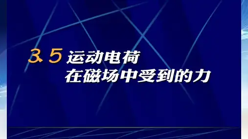 人教版高中物理选修31 3.5 运动电荷在磁场中受到的力公开课教学课件共22张PPT