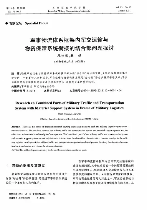 军事物流体系框架内军交运输与物资保障系统衔接的结合部问题探讨