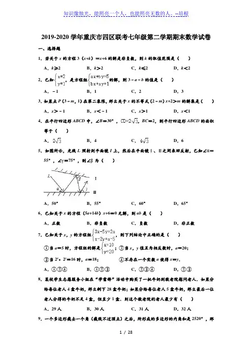 重庆市四区联考2019-2020学年七年级下学期期末数学试卷 (解析版)
