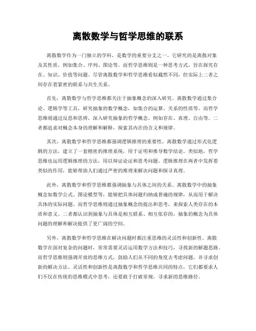 离散数学与哲学思维的联系