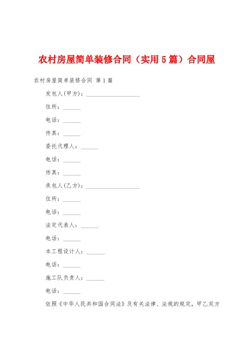 农村房屋简单装修合同(实用5篇)合同屋