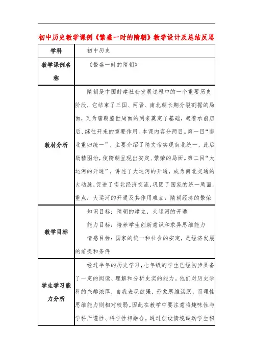 初中历史教学课例《繁盛一时的隋朝》教学设计及总结反思