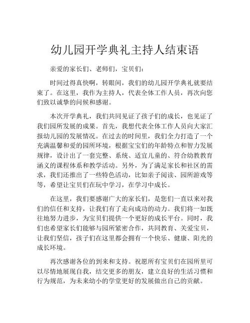 幼儿园开学典礼主持人结束语